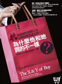 為什麼他和她買的不一樣？:決定男人女人買或不買的第一件事