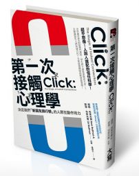 第一次接觸心理學：決定我們新朋友排行榜的人際互動作用力