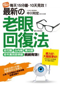 最新的老眼回復法：老花眼、白內障、青光眼、老年黃斑部病變，統統有效！即使活到100歲也能保持正常視力！(隨書附贈DIY平衡眼罩)