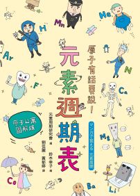 原子有話要說！元素週期表 【原子公寓圖解版】
