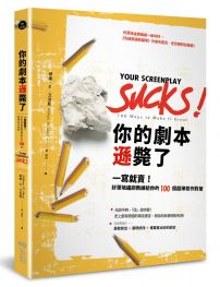 你的劇本遜斃了：一寫就賣！好萊塢編劇教練給你的100個超棒寫作對策