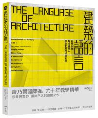 建築的語言：從想到做，每位建築人都想掌握的26個法則