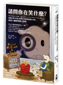 請問你在笑什麼？：勇闖非洲「笑病」區到日本歡樂綜藝公司的地球人幽默密碼大偵查