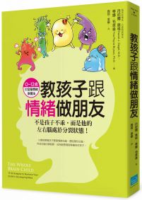 教孩子跟情緒做朋友：不是孩子不乖，而是他的左右腦處於分裂狀態！（0~12歲的全腦情緒教養法） 