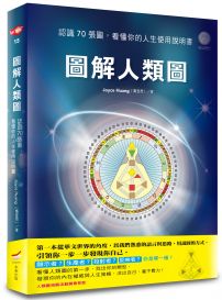 圖解人類圖：認識７０張圖，看懂你的人生使用說明書