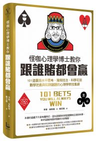 怪咖心理學博士教你跟誰賭都會贏：101道囊括水平思考、魔術技法、科學花招、數學把戲與陷阱謎題的心理學密技集錦