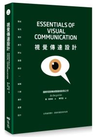 視覺傳達設計：國際重量級啓發之作，從理論到實作，掌握好畫面與好故事