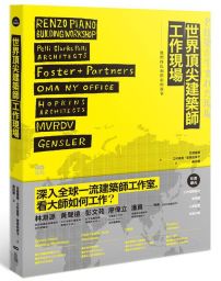 世界頂尖建築師工作現場：深入大師陣營，洞悉一流事務所的工作之道