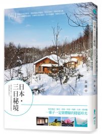 日本・三日秘境：6種心境之旅×13個沿途絕無僅有的風景，一場愛的魔幻旅行！