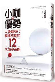 小咖的優勢：大變動時代精準成長的12大競爭策略