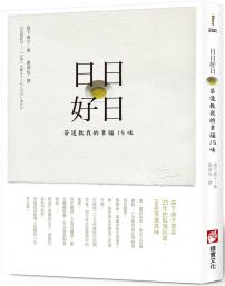 日日好日：茶道教我的幸福15味