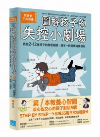 圖解孩子的失控小劇場：阿德勒正向教養，終結2-12歲孩子的無理取鬧，親子一同與情緒作朋友 