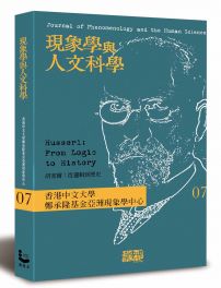 現象學與人文科學 No.7 胡塞爾：從邏輯到歷史