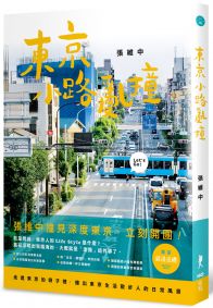 東京小路亂撞：走進東京的骨子裡，撞出東京散步人的日常風景！