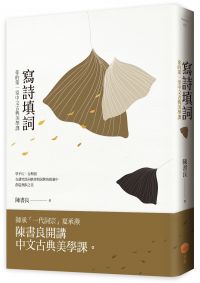 寫詩填詞：你的第一堂中文古典美學課