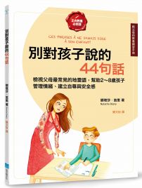 別對孩子說的44句話【給父母的教養練習手冊】：檢視父母最常見的地雷語，幫助2～8歲孩子管理情緒、建立自尊與安全感