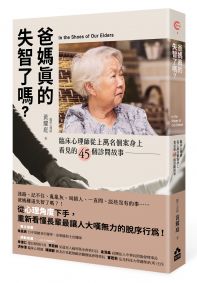 爸媽真的失智了嗎？：臨床心理師從上萬名個案身上看見的45個診間故事