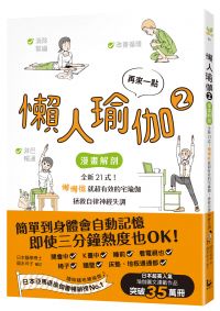 再來一點．懶人瑜伽②：【漫畫解剖】全新21式！懶懶做就超有效的宅瑜伽，拯救自律神經失調