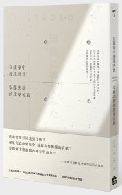 在建築中發現夢想【新版】：安藤忠雄的建築原點