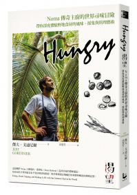 Hungry渴望：Noma傳奇主廚的世界尋味冒險，帶你深度體驗野地食材的風味、採集與料理藝術