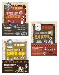 【漫畫圖解古文明套書】(三冊)：《【漫畫圖解】不可思議的埃及古文明》、《【漫畫圖解】不可思議的希臘神話‧歷史》、《【漫畫圖解】不可思議的馬雅古文明（還有阿茲特克）》