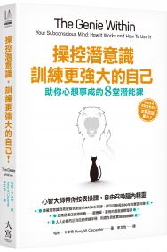 操控潛意識，訓練更強大的自己！：助你心想事成的8堂潛能課