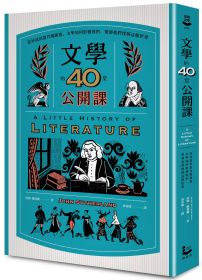 文學的40堂公開課（二版）：從神話到當代暢銷書，文學如何影響我們、帶領我們理解這個世界