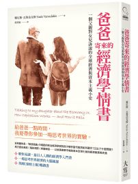 爸爸寄來的經濟學情書（二版）：一個父親對女兒訴說的全球經濟與資本主義小史