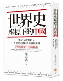 世界史座標下的中國（二版）：從50個課題切入，看懂歷史發展的脈絡與邏輯