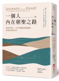 一個人的內在朝聖之路：回到你的心，366天靈魂深度療癒，迎接全新的自己