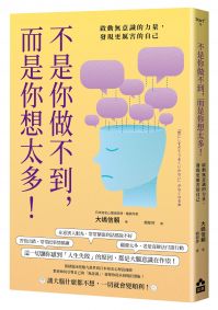 不是你做不到，而是你想太多！：啟動無意識的力量，發現更厲害的自己