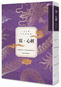 寫．心經【108遍大字好寫萬本紀念版】：練習專注當下，學習安心放心好好生活