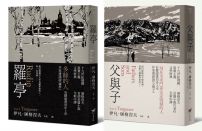 【屠格涅夫經典文學套書】（二冊）：《羅亭》＋《父與子》