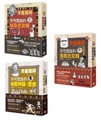 【漫畫圖解古文明套書】(三冊)：《漫畫圖解‧不可思議的埃及古文明》、《漫畫圖解‧不可思議的希臘神話‧歷史》、《漫畫圖解‧不可思議的馬雅古文明（還有阿茲特克）》