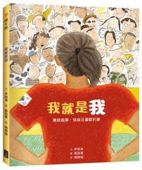 我就是我（性別平等教育繪本）：勇敢追夢，做自己喜歡的事