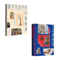 【頂尖博物館給世界的藝術課【暢銷版】套書】（二冊）：《羅浮宮給世界的藝術課【暢銷版】》、《大英博物館給世界的藝術課【暢銷版】》
