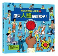 【神奇透視鏡大探索】2原來人體是這樣子！（隨書附贈透視鏡）