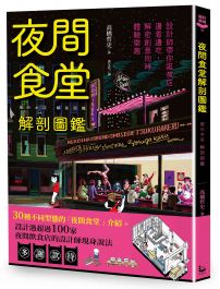 夜間食堂解剖圖鑑：設計師帶你逛夜店，邊看邊吃，解密創意同時體驗樂趣