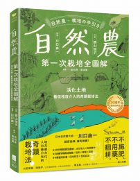 自然農【第1次栽培全圖解】：活化地力，最低程度介入的奇蹟栽培法〔10週年暢銷經典版〕