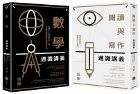 【吳軍博士寫給成年人的通識講義套書】（二冊）：《閱讀與寫作通識講義》、《數學通識講義》
