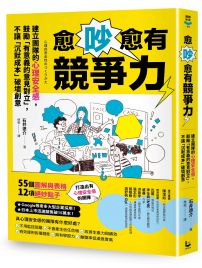 愈吵愈有競爭力：建立團隊的心理安全感，鼓勵「有意義的意見對立」，不讓「沉默成本」破壞創意
