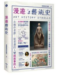 漫遊藝術史：在地作者群談經典命題，用讀者視角寫出我們按讚、分享的藝術故事