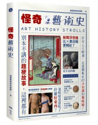 怪奇藝術史：在地作者帶你從怪奇小路，走進藝術史的冷知識和驚嘆號！