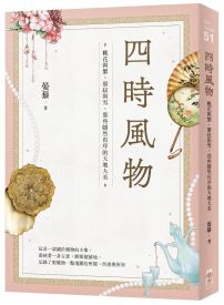 四時風物：桃花與蟹、簟紋與雪，那些隱然有序的天地大美
