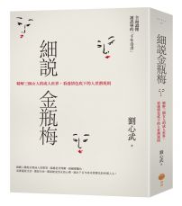 細說金瓶梅：精解三個女人的成人世界，看透情色底下的人世潛規則