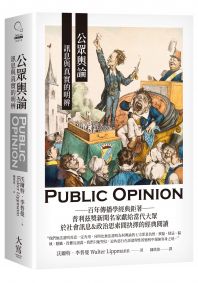 公眾輿論:訊息與真實的明辨