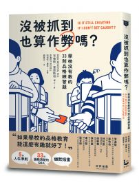 沒被抓到也算作弊嗎？: 學校沒有教的33則品格練習題