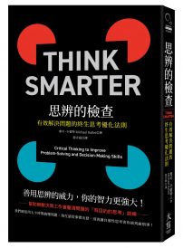 思辨的檢查:有效解決問題的終生思考優化法則