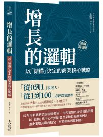 增長的邏輯：以「結構」決定的商業核心戰略
