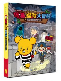 【Minecraft英熊】塔基&福歐大冒險2：福歐越獄大逃殺！